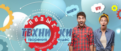 Новые техники творения чудес (Юлия Воронина)