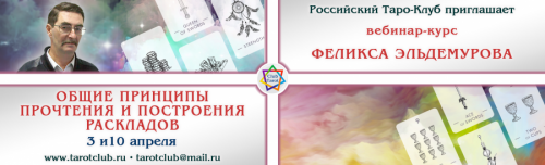 Общие принципы построения и прочтения раскладов (Феликс Эльдемуров)