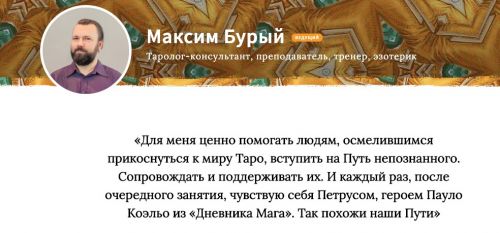 Основной курс гадания на Таро. Ускоренный. Блок 5 (Максим Бурый)