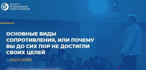 Основные виды сопротивления или почему вы до сих пор не достигли своих целей (Макарьев Алексей)