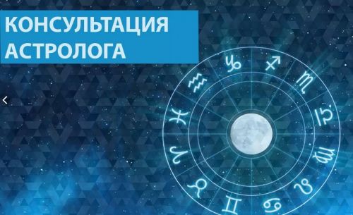 Основы консультирования для астрологов (Анна Сухомлин)