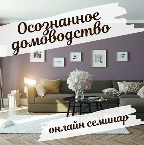 Осознанное домоводство (Екатерина Сидягина)