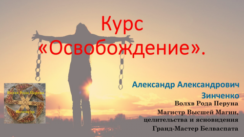 Освобождение (Александр Зинченко)