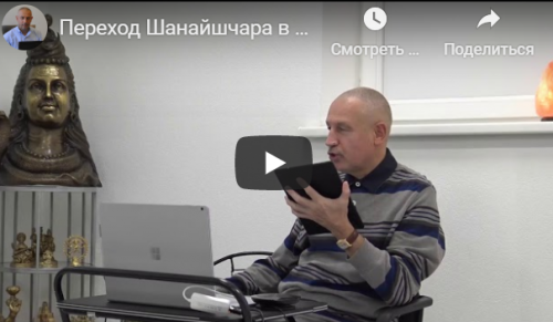 Переход Шанайшчара в Кумбху (часть 2-я) (Шива)