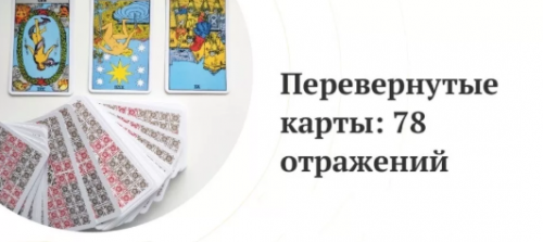 Перевернутые карты: 78 отражений (Любовь Варго)