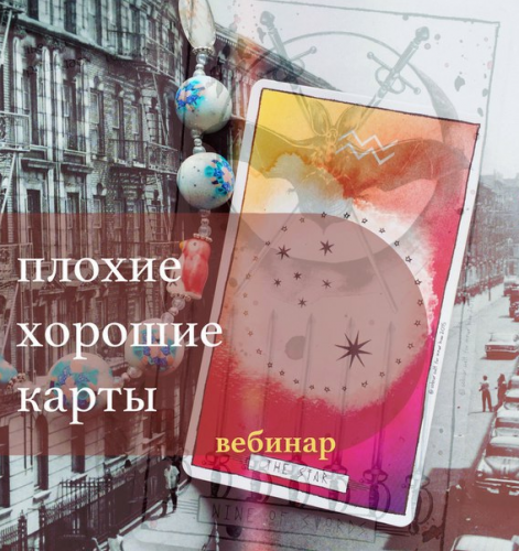 Плохие хорошие карты (Лида Павлова)