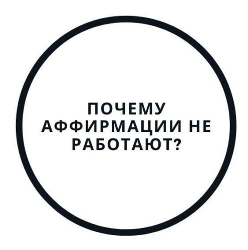 Почему аффирмации не работают? (Василий Смирнов)