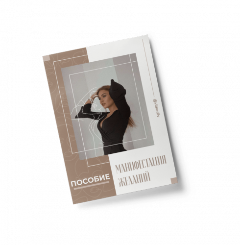 Пособие «Манифестация желаний» (viikeriiv)