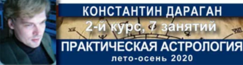 Практическая астрология. 2020 (Константин Дараган)