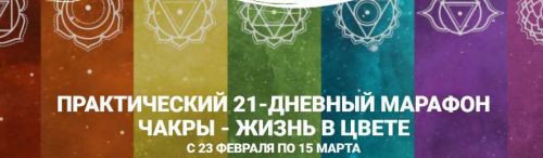 Практический марафон 7 чакр - жизнь в цвете. Тариф «Базовый» (Анастасия Ян)