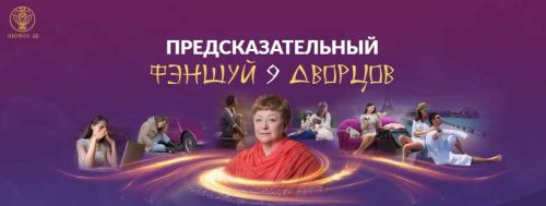 Предсказательный феншуй 9 дворцов, 1 модуль (Татьяна Панюшкина)