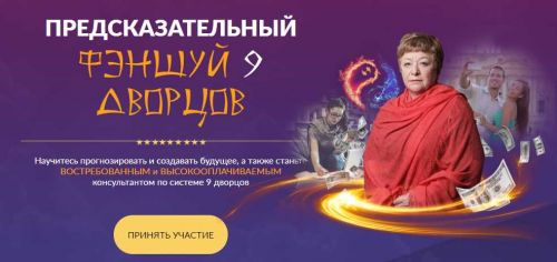 Предсказательный феншуй 9 дворцов, 3 модуль (Татьяна Панюшкина)