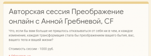 Преображение (Анна Гребнева)