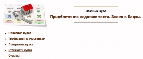 Приобретение недвижимости. Знаки в Бацзы. (Юлия Бальсина)