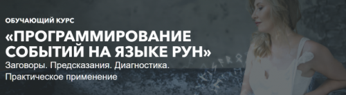 Программирование событий на языке рун. Полный курс 2019 (Анна Скуцкая)