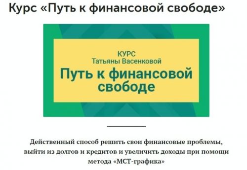 Путь к финансовой свободе (Татьяна Васенкова)