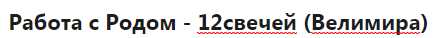 Работа с Родом - 12свечей (Велимира)