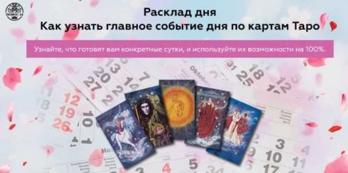 Расклад дня. Как узнать главное событие дня по картам Таро (Алория Собинова)