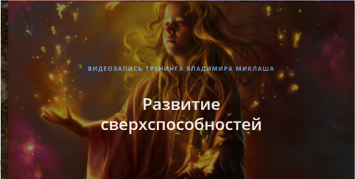 Развитие сверхспособностей (Владимир Миклаш)