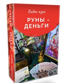 Руны - Деньги (Юлия Ухуньянова)
