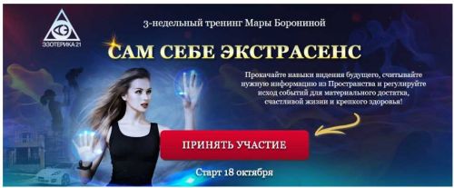 Сам себе экстрасенс (Мара Боронина)