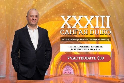 Сангая 33 (Андрей Дуйко)