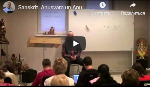 Санскрит. Анусвара и Анунасика. Склонение существительных муж.рода с окончанием ”а” (Ч.1) (Шива)