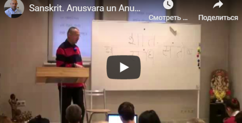 Санскрит. Анусвара и Анунасика. Склонение существительных муж.рода с окончанием ”а” (Ч.2) (Шива)