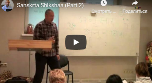 Санскрта Шикш? (часть 2-я) (Шива)