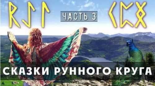 Сказки Рунного круга. Часть 2 (Ольга Поляева, Владимир Поляев)
