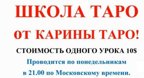 Школа Таро. Занятие 13 - Десятки в таро, продолжение (Карина Таро)