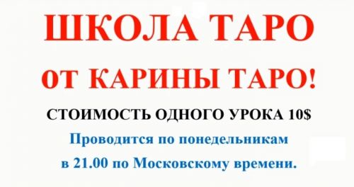 Школа Таро. Занятие 14 - Придворные карты в таро, продолжение (Карина Таро)