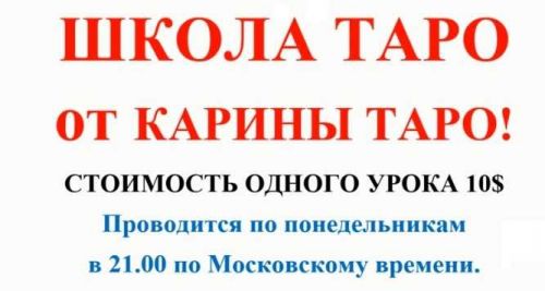 Школа Таро. Занятие 2 - Старшие арканы 2, продолжение (Карина Таро)