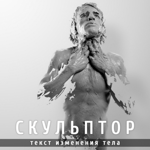 Скульптор. Текст изменения тела (Леонид Каюм)
