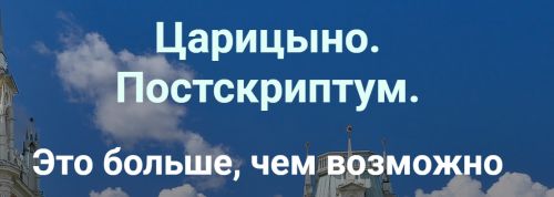 Сокровища Царицыно: Благодатные Ворота (Ирина Белозерская)