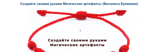 Создайте своими руками Магические артефакты (Василиса Еремеева)