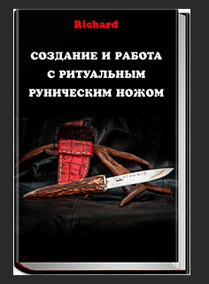 Создание и работа с ритуальным руническим ножом (Richard)