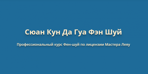 Сюан Кун Да Гуа Фен Шуй (Оксана Сахранова)