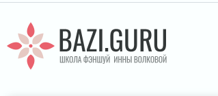 Сюань Кун Да Гуа (Инна Волкова)