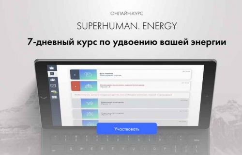 Superhuman Energy & Power 2018.Удвоение энергии и ее направление в силу (Дэвид Вердези)