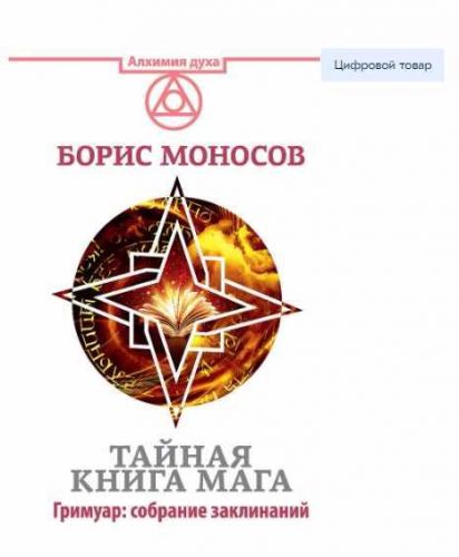 Тайная книга мага (Борис Моносов)