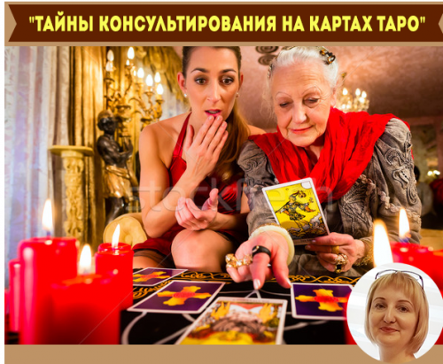 Тайны консультирования на картах таро. Реалити-шоу (Надежда Тинская)