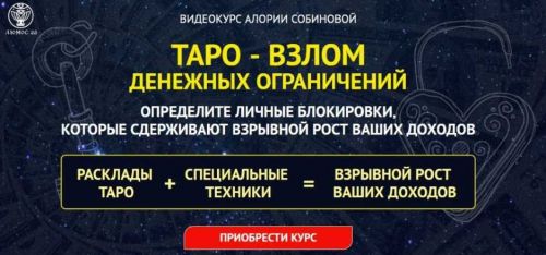 Таро – взлом денежных ограничений (Алория Собинова)
