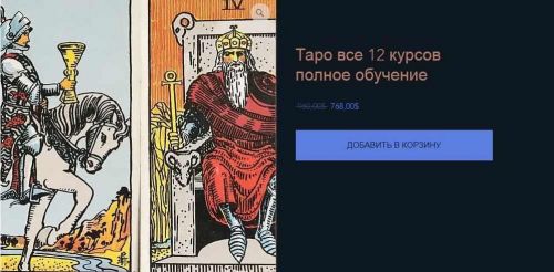 Таро. Полное собрание из 12 курсов (184 урока). Полное обучение (КоЛена)