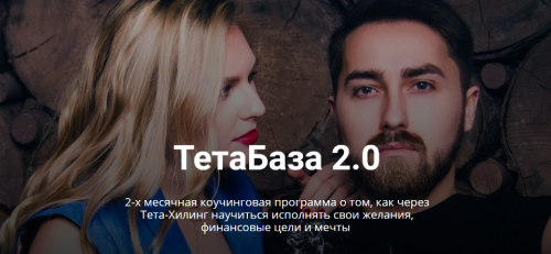 ТетаБаза 2.0. Тариф Минимальный (Владимир Кевиш, Дарья Кевиш)