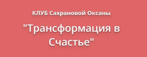 Трансформация в счастье. Июль 2019 (Оксана Сахранова)