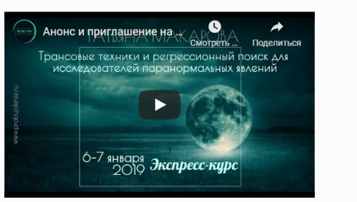Трансовые техники и регрессионный поиск для исследователей паранормальных явлений (Татьяна Макарова)