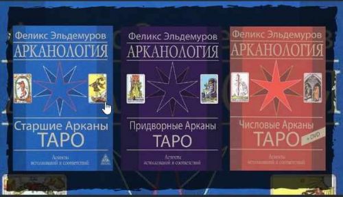 Трехтомник Арканология + DVD (Феликс Эльдемуров)