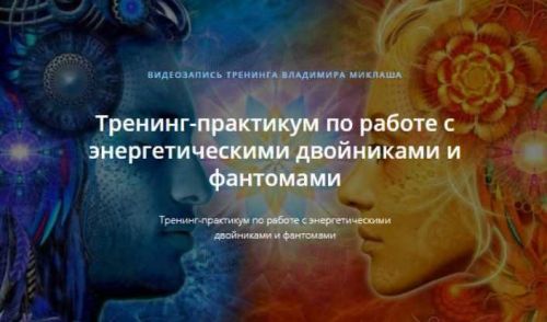 Тренинг-практикум по работе с энергетическими двойниками и фантомами (Владимир Миклаш)