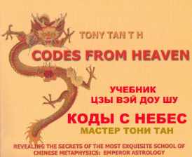 Учебник Цзы Вэй Доу Шу Мастера Тони Тана (Ирина Афиногенова)